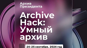 Президент Архиві «Archive Hack: Ақылды архив» бәйгесіне қатысуға шақырады